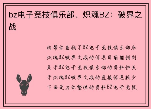 bz电子竞技俱乐部、炽魂BZ：破界之战