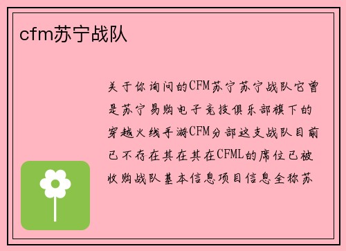 cfm苏宁战队