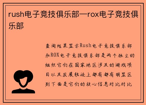 rush电子竞技俱乐部—rox电子竞技俱乐部