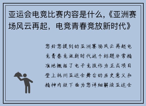 亚运会电竞比赛内容是什么,《亚洲赛场风云再起，电竞青春竞放新时代》