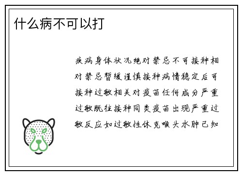 什么病不可以打
