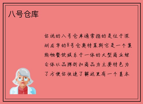 八号仓库