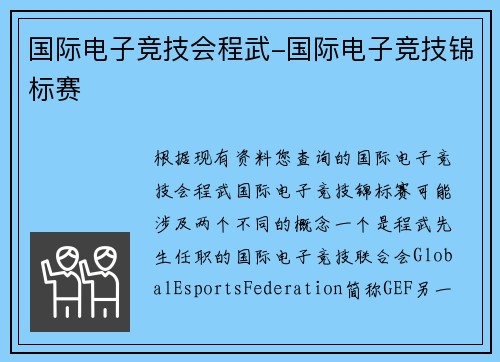 国际电子竞技会程武-国际电子竞技锦标赛