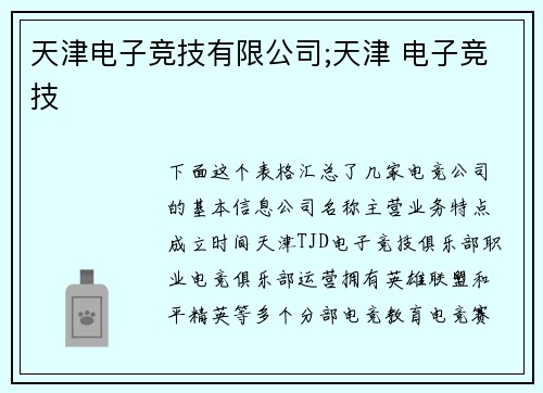 天津电子竞技有限公司;天津 电子竞技