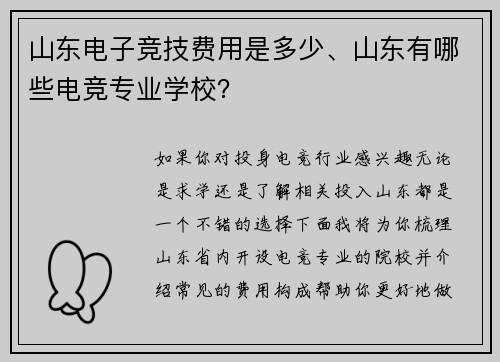 山东电子竞技费用是多少、山东有哪些电竞专业学校？